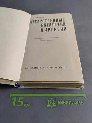 Лекарственные богатства Киргизии