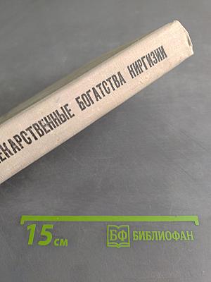 Лекарственные богатства Киргизии