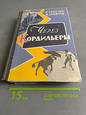 Через Кордильеры