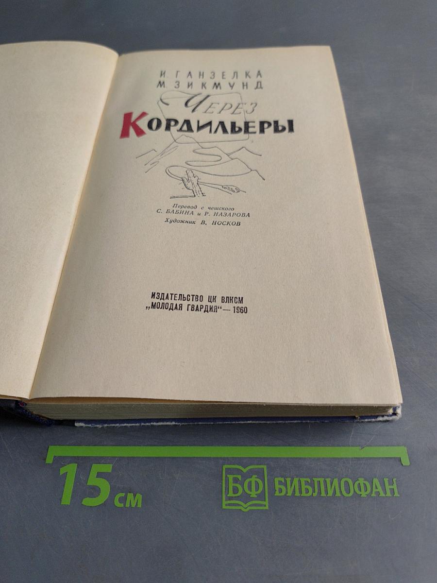 Через Кордильеры