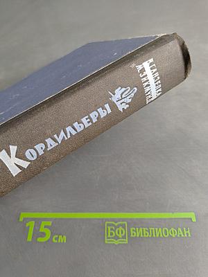 Через Кордильеры