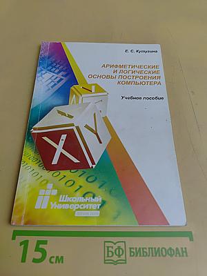 Арифметические и логические основы построения компьютера