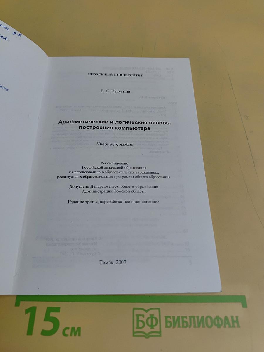 Арифметические и логические основы построения компьютера