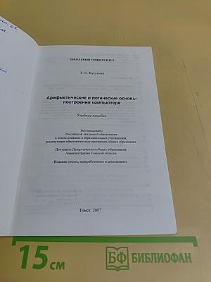 Арифметические и логические основы построения компьютера