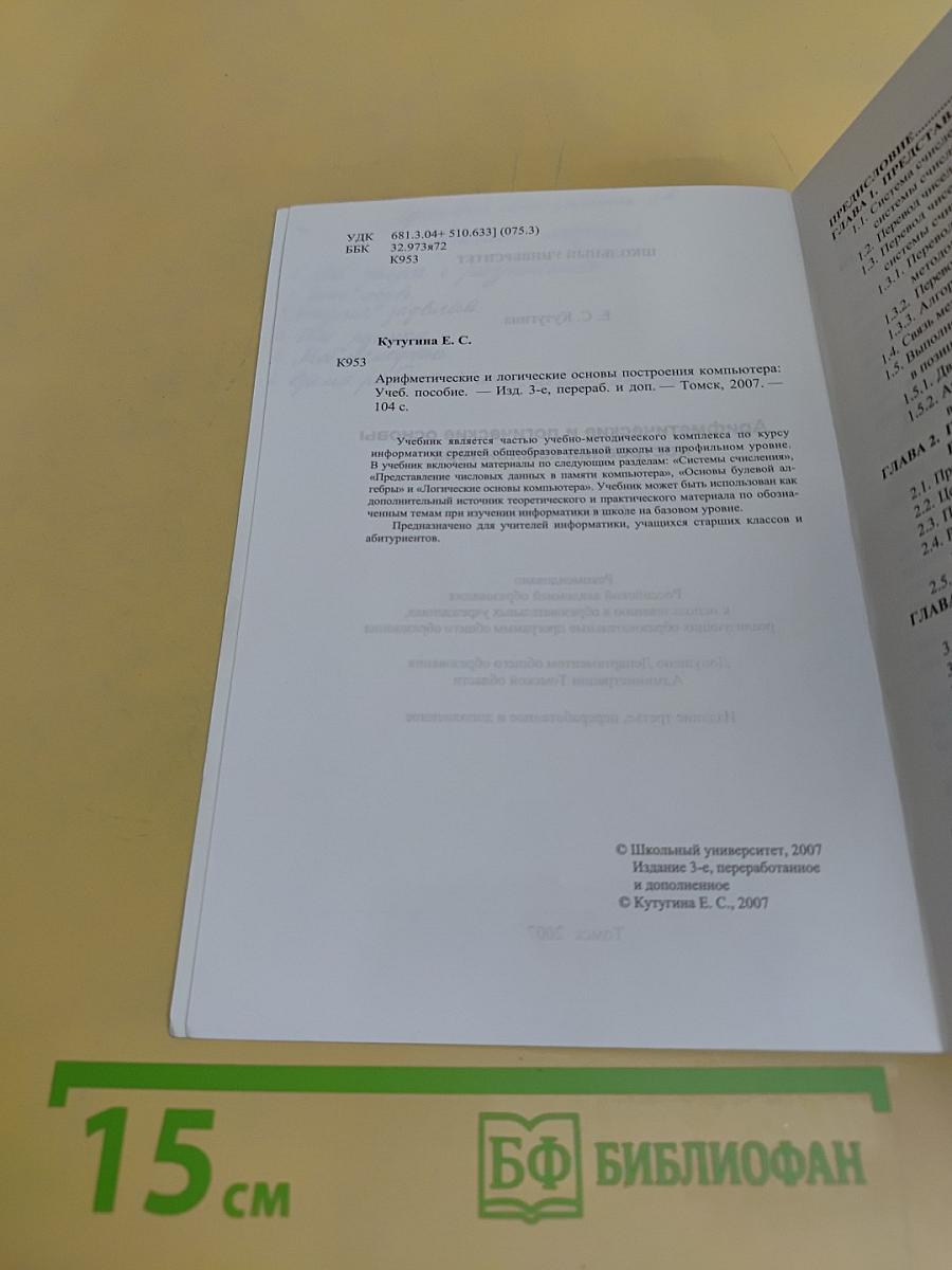 Арифметические и логические основы построения компьютера