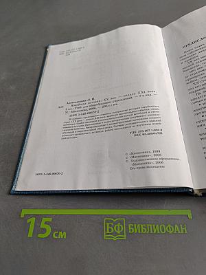 Новейшая история. XX век – начало XXI века. Учебник для общеобразовательных учреждений. 9 класс