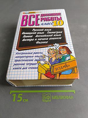Все домашние работы для 10 класса