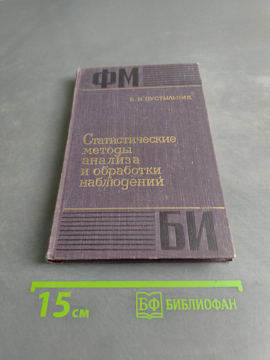 Статистические методы анализа и обработки наблюдений