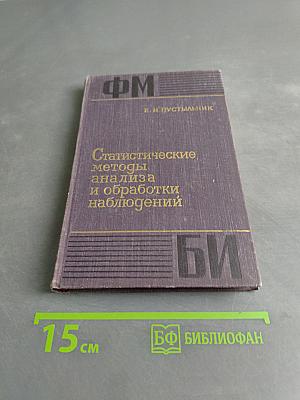 Статистические методы анализа и обработки наблюдений