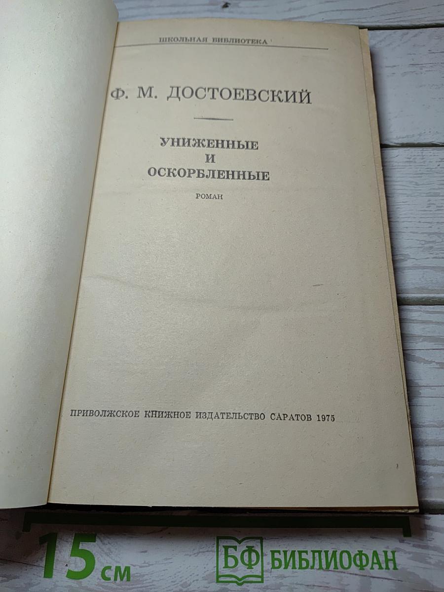 Униженные и оскорбленные