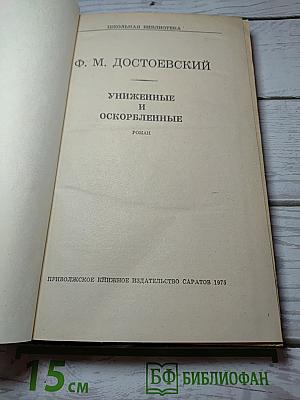 Униженные и оскорбленные