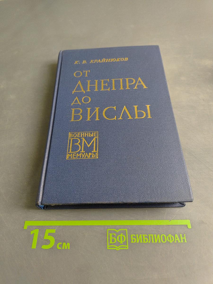 От Днепра до Вислы