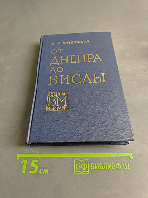 От Днепра до Вислы