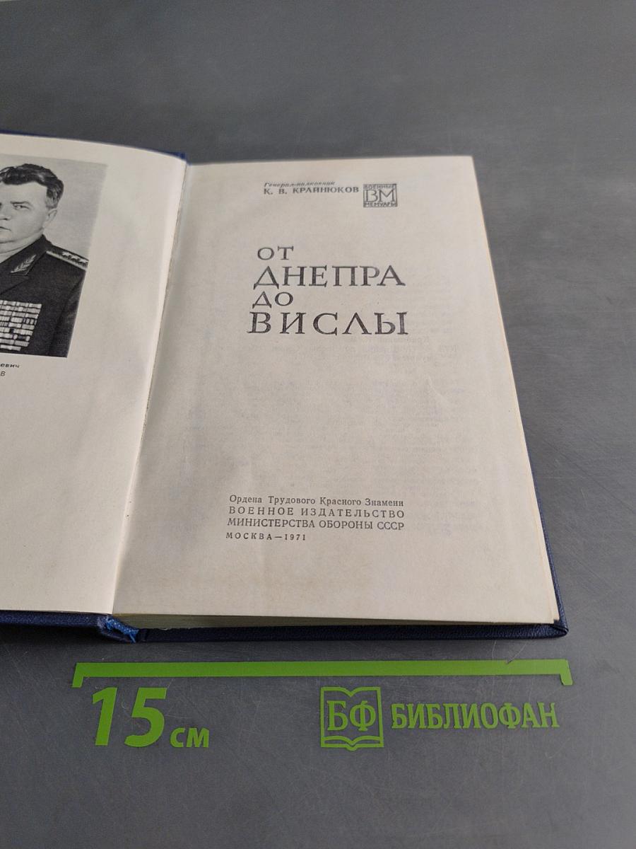 От Днепра до Вислы