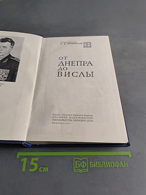 От Днепра до Вислы