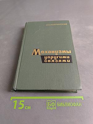 Механизмы с упругими связями