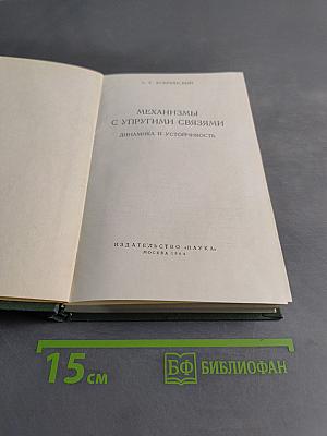 Механизмы с упругими связями