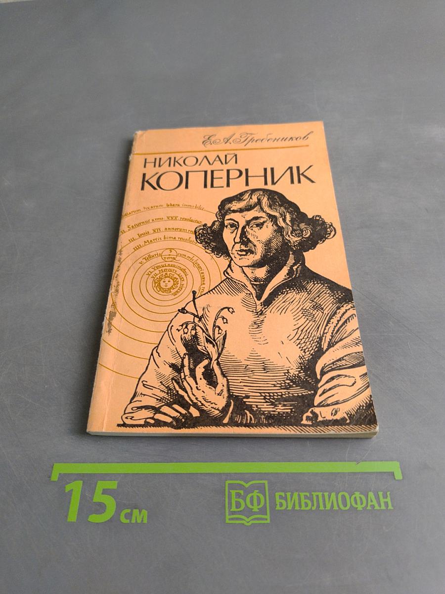 Николай Коперник