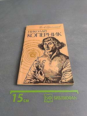 Николай Коперник
