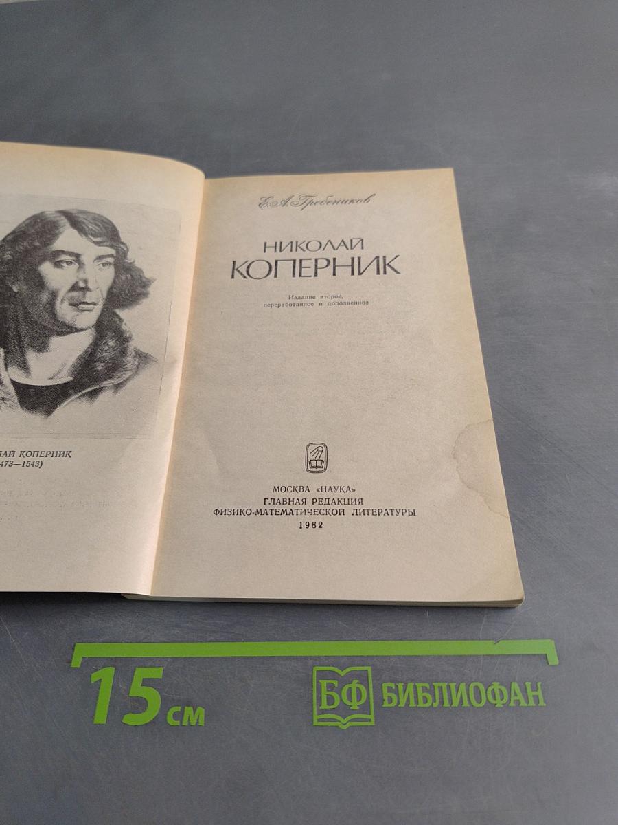 Николай Коперник