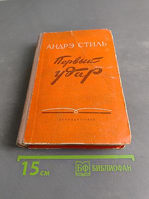 Первый удар