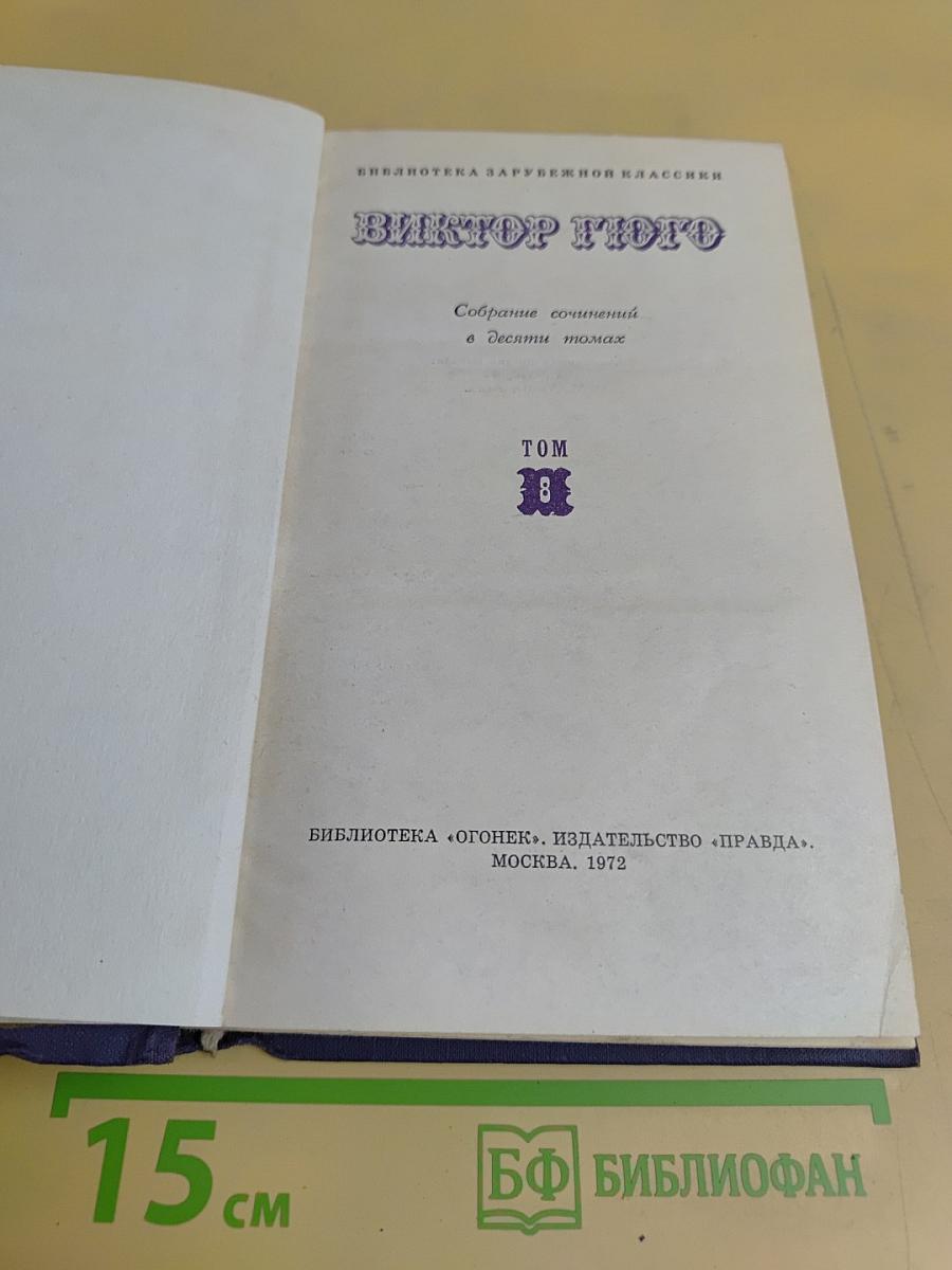 Собрание сочинений в десяти томах. Том 8