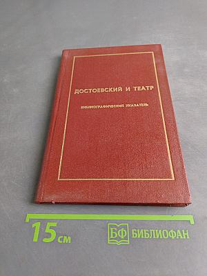 Ф. М. Достоевский и театр. Библиографический указатель 1846-1977