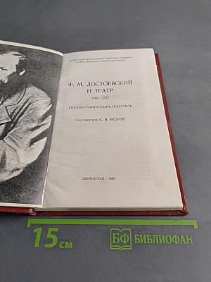 Ф. М. Достоевский и театр. Библиографический указатель 1846-1977