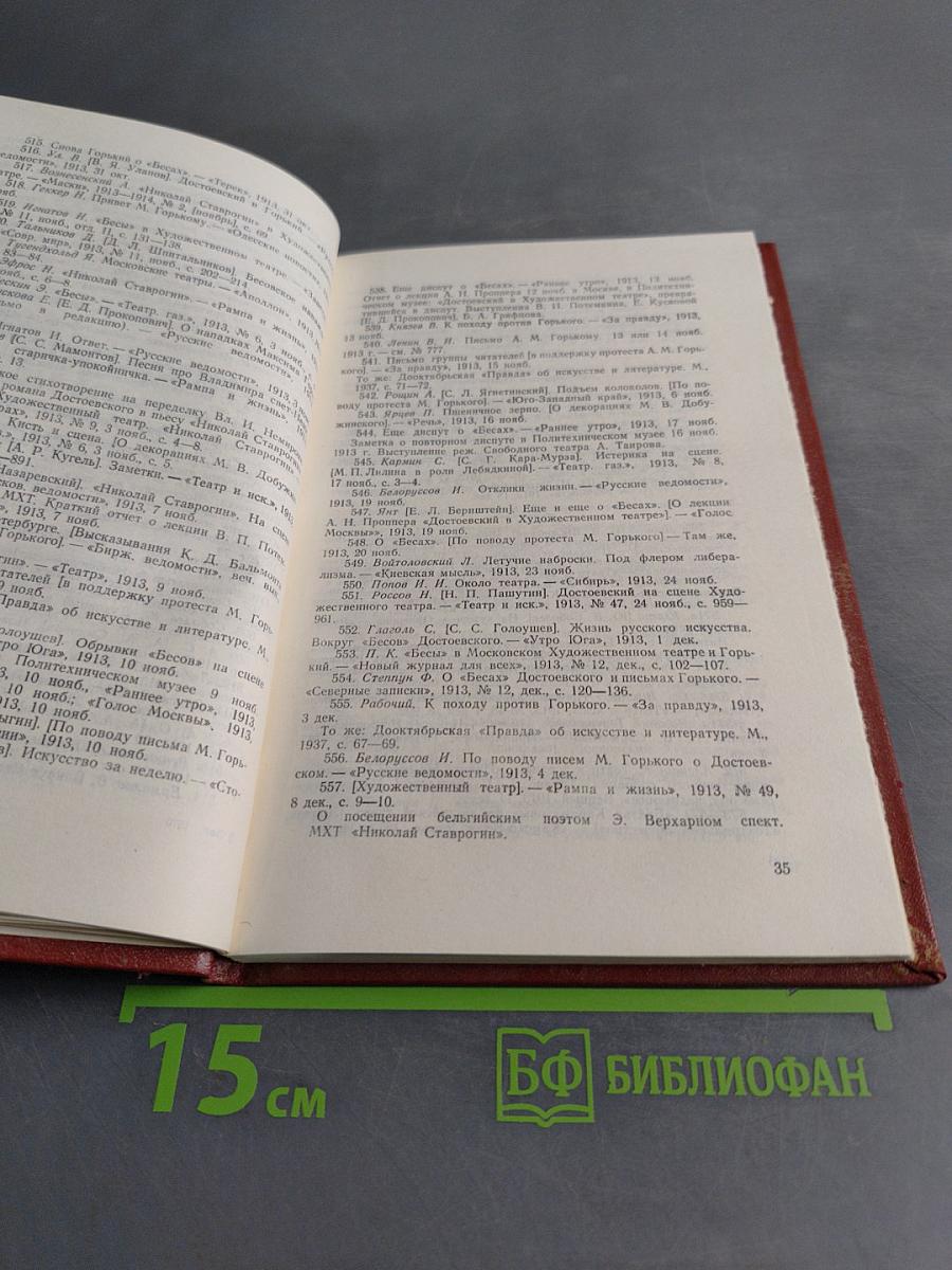 Ф. М. Достоевский и театр. Библиографический указатель 1846-1977