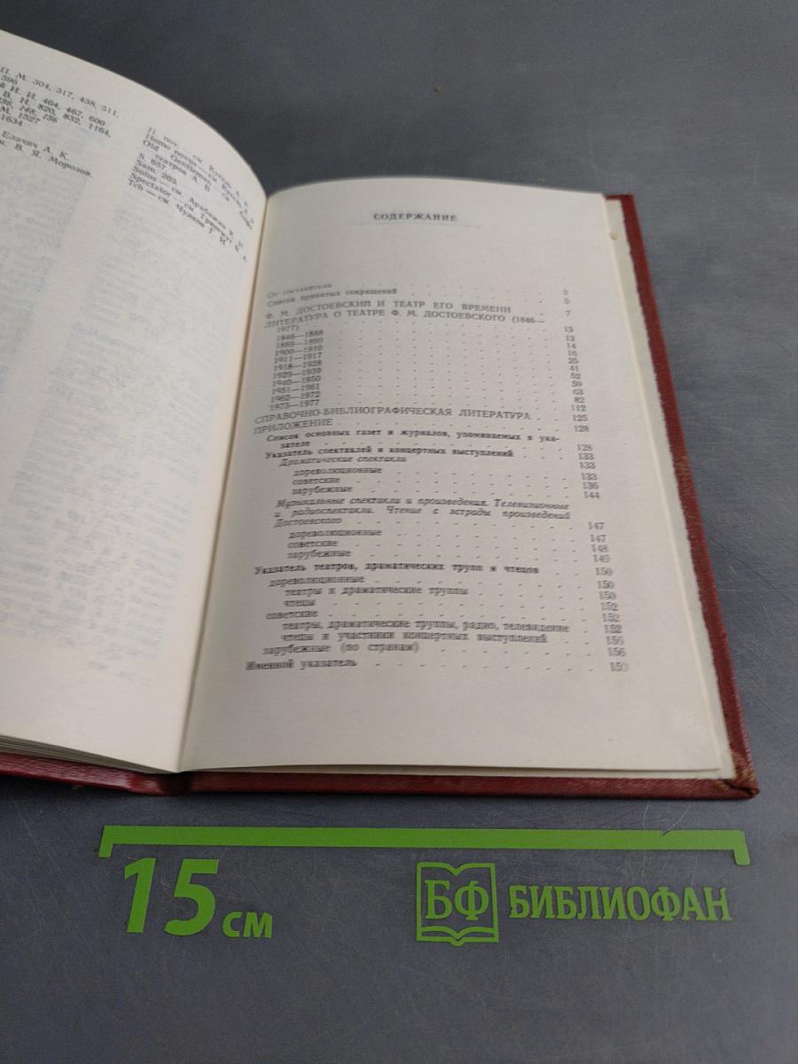 Ф. М. Достоевский и театр. Библиографический указатель 1846-1977