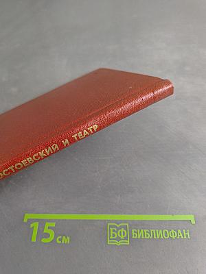 Ф. М. Достоевский и театр. Библиографический указатель 1846-1977