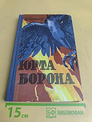 Юрта ворона