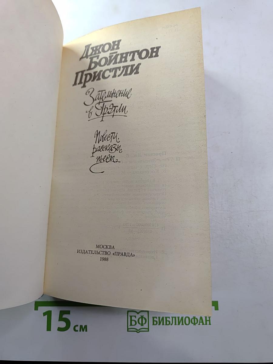 Затмение в Грэтли