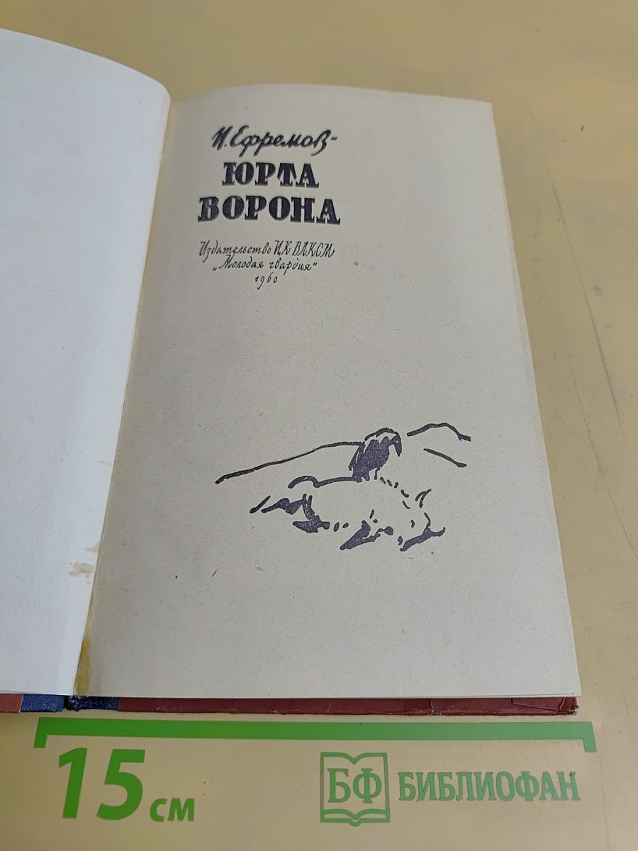Юрта ворона