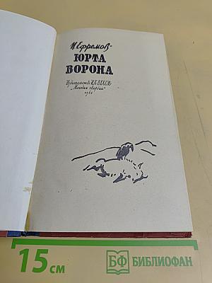 Юрта ворона