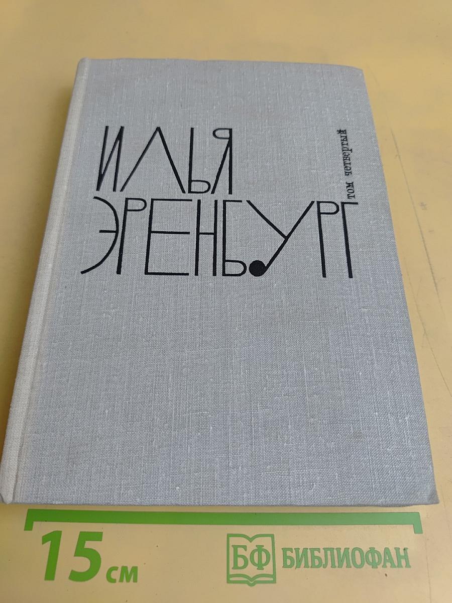 Собрание сочинений в девяти томах. Том четвертый