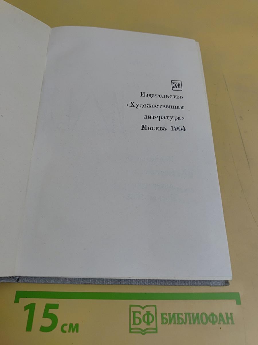 Собрание сочинений в девяти томах. Том четвертый