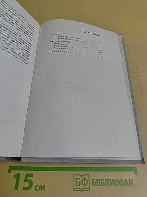 Собрание сочинений в девяти томах. Том четвертый