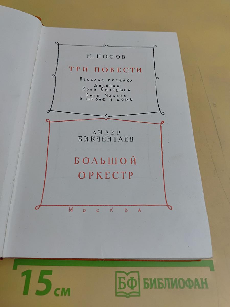 Три повести. Большой оркестр