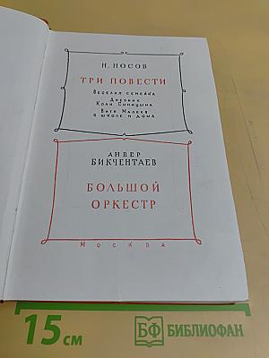 Три повести. Большой оркестр