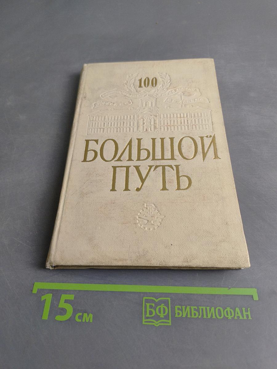 Большой путь