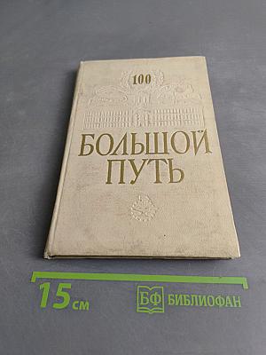 Большой путь