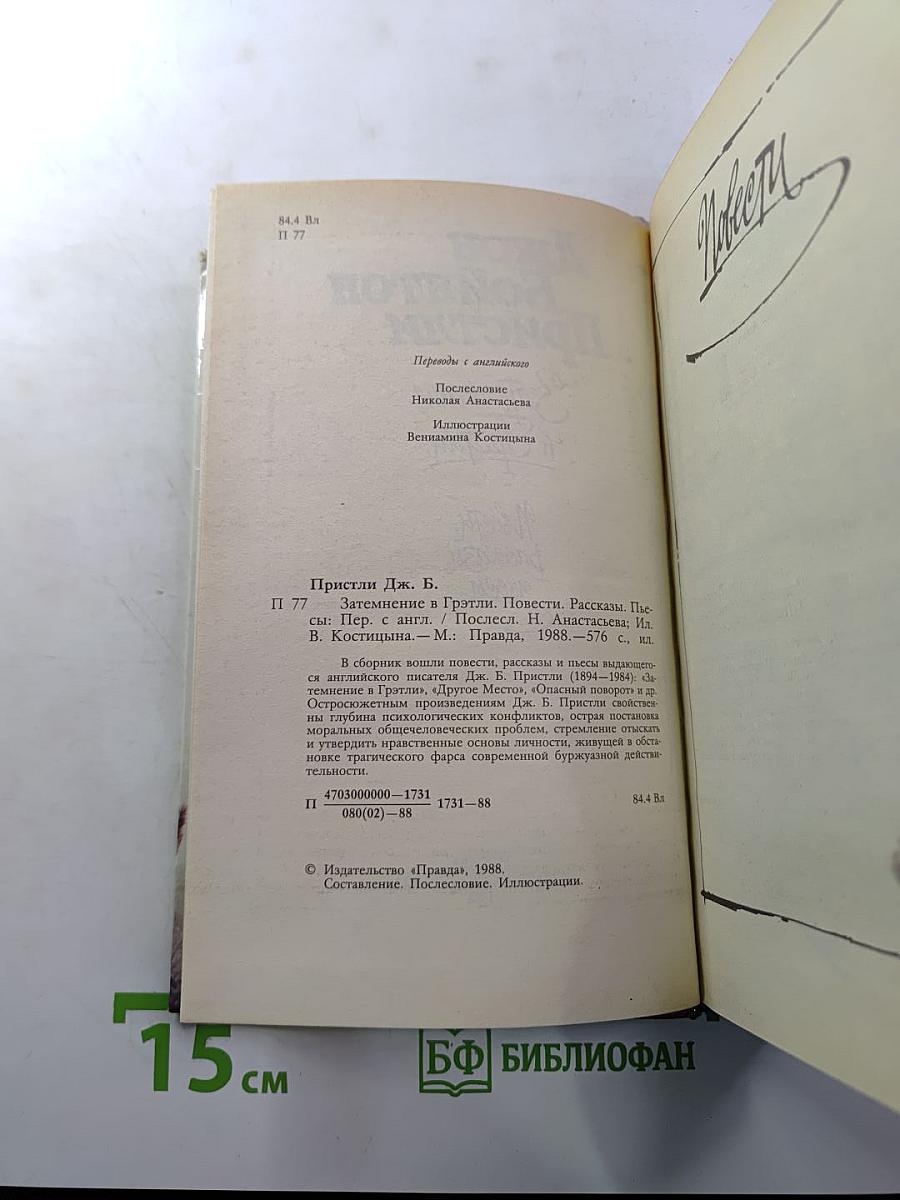 Затмение в Грэтли