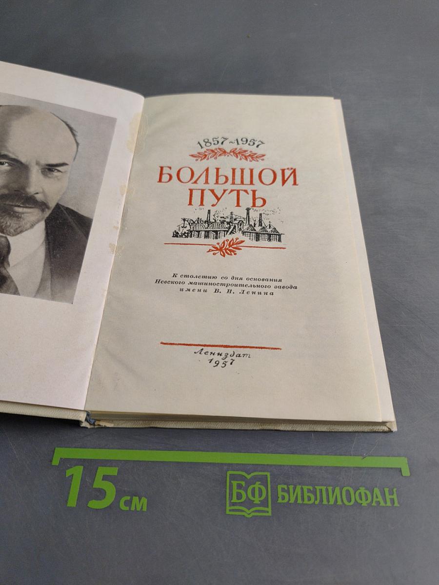 Большой путь
