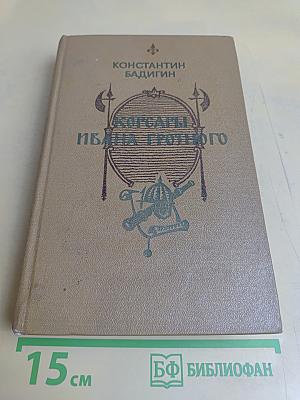 Корсары Ивана Грозного