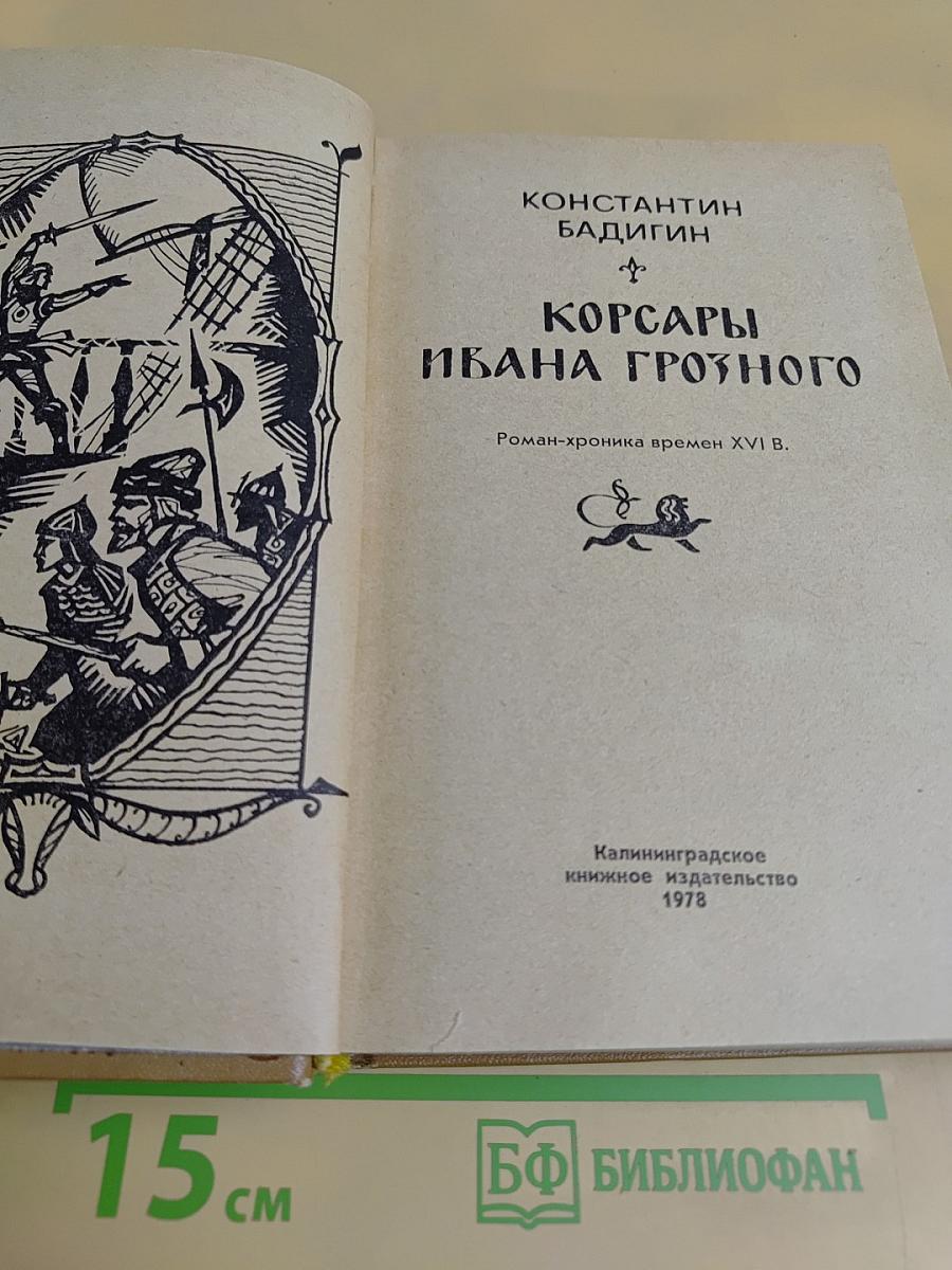 Корсары Ивана Грозного