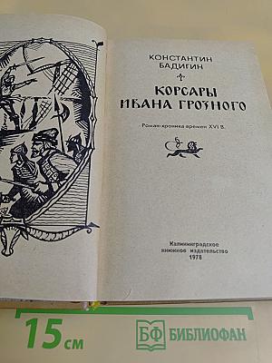 Корсары Ивана Грозного