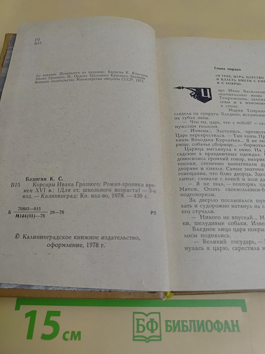 Корсары Ивана Грозного