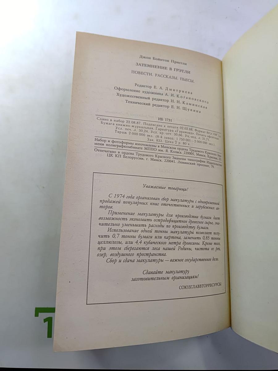 Затмение в Грэтли