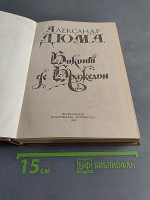 Виконт де Бражелон, или Десять лет спустя. Том 3